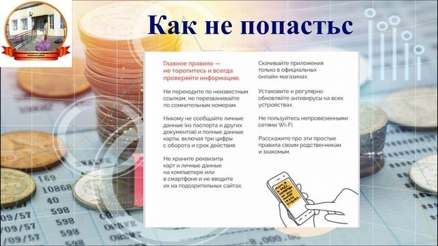 Видеоурок "ФИНАНСОВОЕ МОШЕННИЧЕСТВО" смотреть онлайн