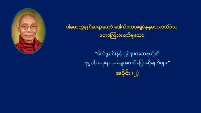 ဒေါက်တာနန္ဒမာလာဘိဝံသ ဟောကြားတော်မူသော "မိလိန္ဒမင်းနှင့် ရှင်နာဂသေန" တရားတော် အပိုင်း ( ၂ ) смотреть онлайн
