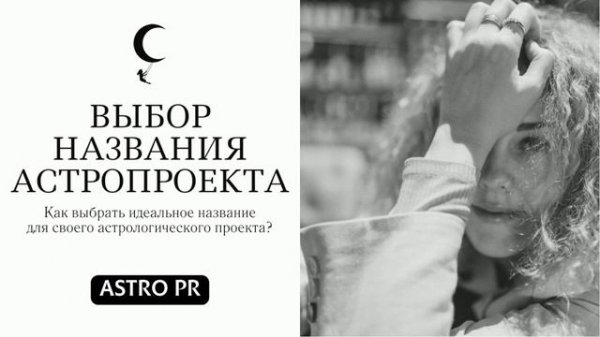 ? ВЫБОР НАЗВАНИЯ ДЛЯ АСТРОПРОЕКТА | ASTRO PR | ПРОДВИЖЕНИЕ АСТРОЛОГА