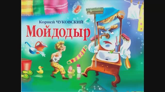 Мойдодыр.mp4 смотреть онлайн