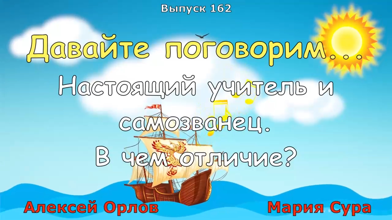 Настоящий учитель и самозванец. В чем отличие؟ смотреть онлайн