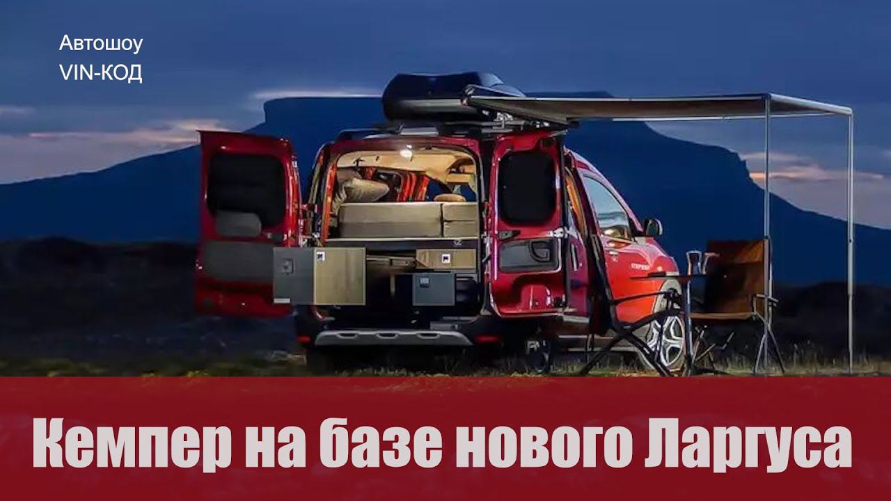 Кемпер на базе нового Ларгуса смотреть онлайн