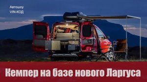 Кемпер на базе нового Ларгуса