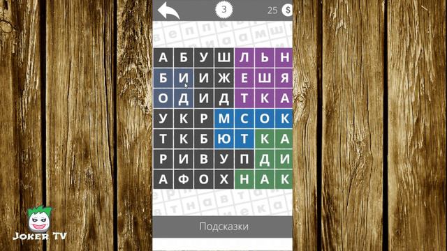 Найди слова - Одежда 3 уровень смотреть онлайн