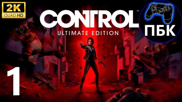 Control Ultimate Edition ► Прохождение #1 (Без комментариев)