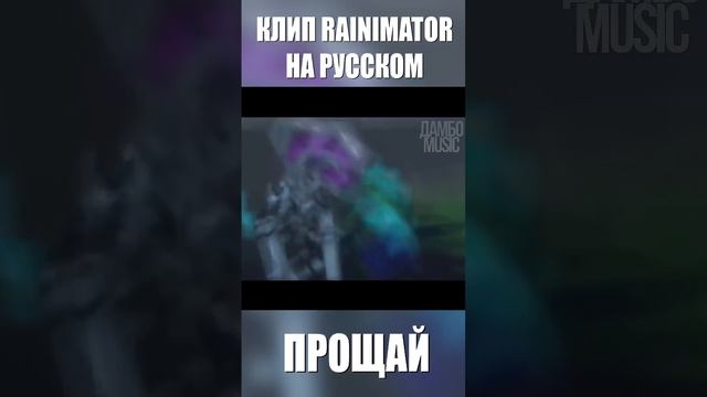РЕЙН ПОВЕЛИТЕЛЬ ДРАКОНОВ МАЙНКРАФТ ? Прощай Minecraft Песня Клип #shorts смотреть онлайн