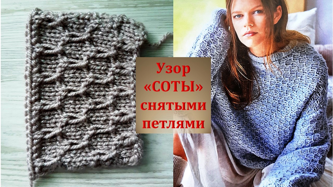 Красивый узор спицами " СОТЫ", для пуловера, со снятыми петлями. смотреть онлайн