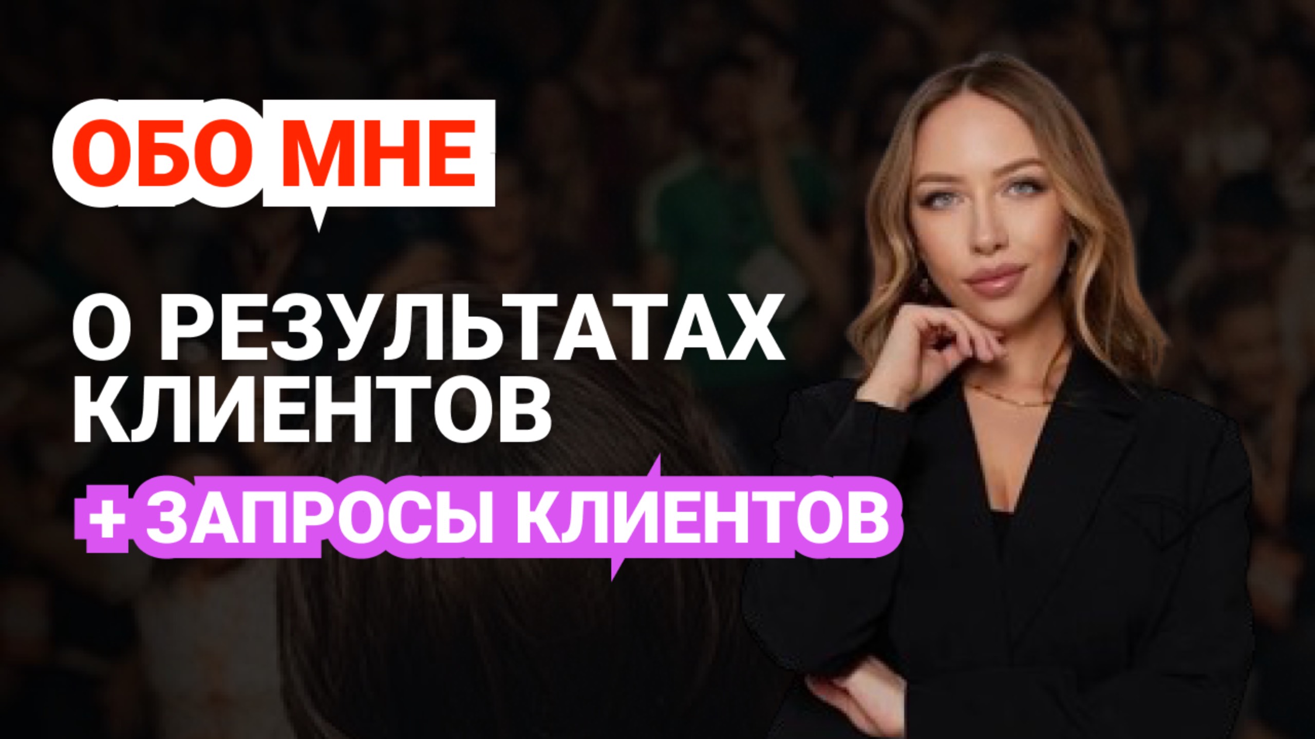 🔅РЕЗУЛЬТАТЫ РАБОТЫ С ПСИХОЛОГОМ. ПСИХОЛОГ-СЕКСОЛОГ МИЛА ГОДУНОВА