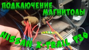 Установка китайской магнитолы в NISSAN X-TRAIL T30