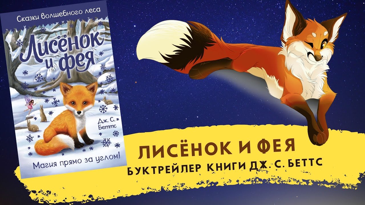 Лисёнок и фея / Дж. С. Беттс смотреть онлайн