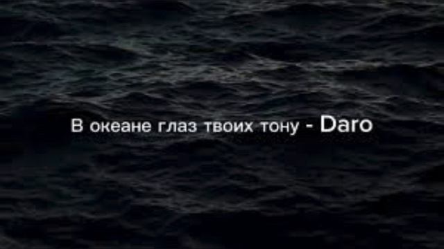 В океане глаз твоих тону - Daro