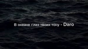 В океане глаз твоих тону - Daro