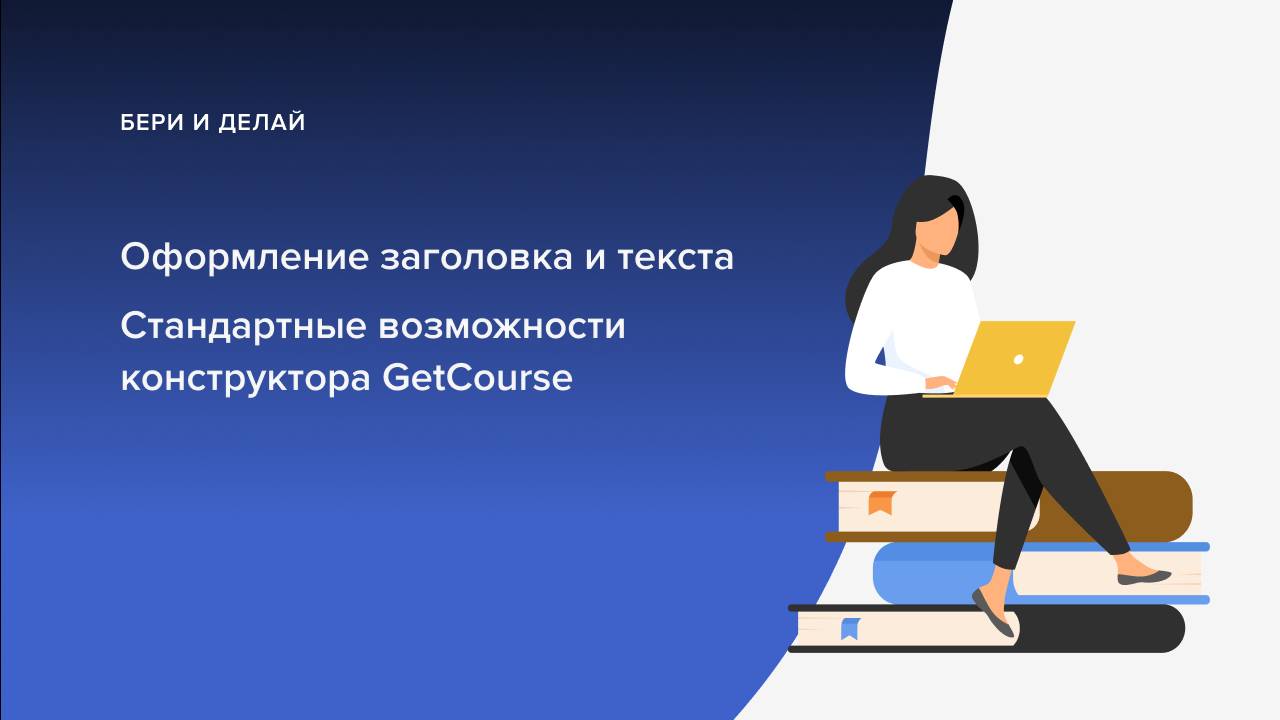 Оформление заголовков стандартными возможностями GetCourse и  помощью Css