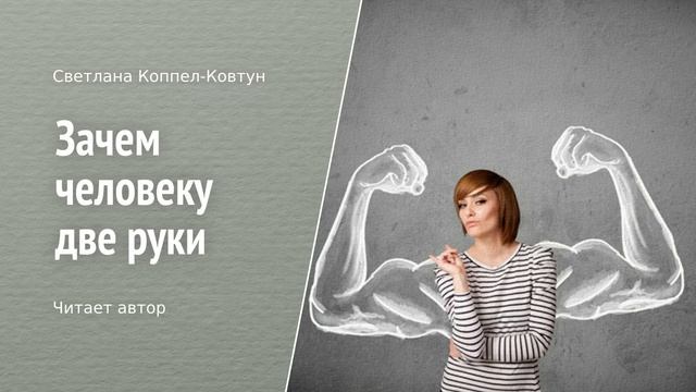 Светлана Коппел-Ковтун. «Зачем человеку две руки» смотреть онлайн