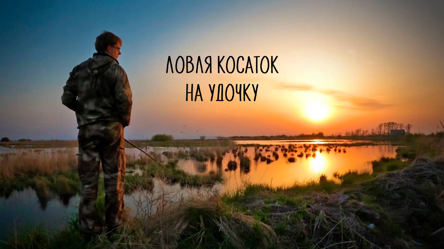 Рыбалка удалась! Как провести выходные с пользой?! Лефу. Ханка. Прокатимся смотреть онлайн