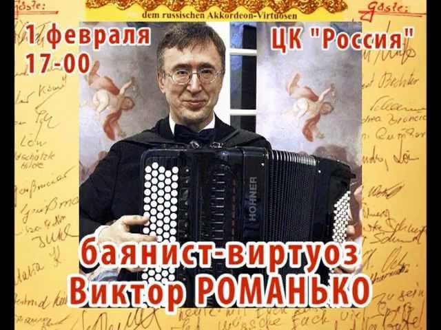 Реклама концерта в Тавде баяниста Виктора Романько смотреть онлайн