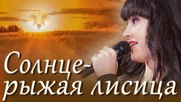 Диана Анкудинова - "Солнце-рыжая лисица"