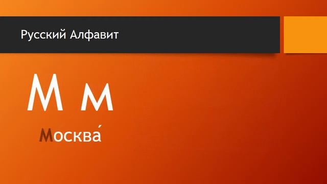 Russian Alphabet - Русский Алфавит смотреть онлайн