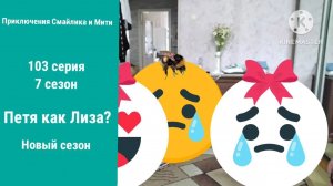 Приключения Смайлика и Мити Петя как Лиза? 103 серия 7 сезон Новый сезон
