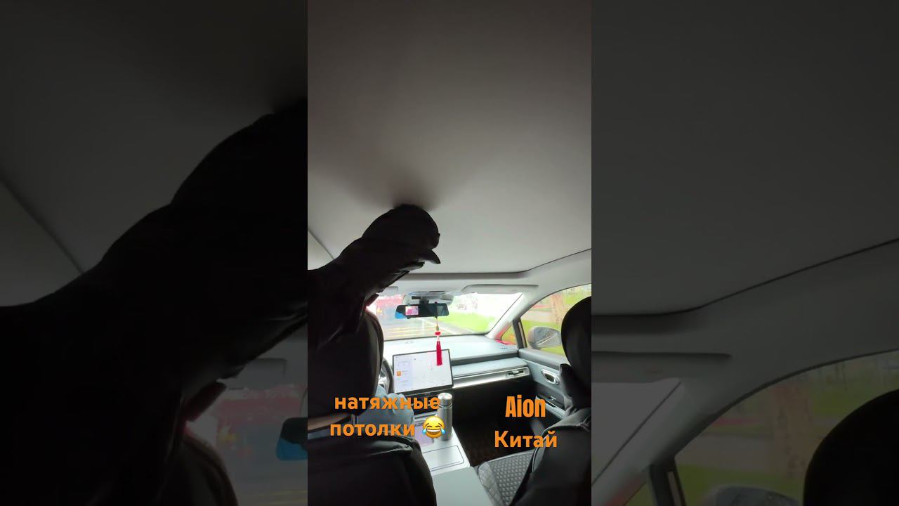 Панорамная крыша в китайском автомобиле #автоизкитая #aion #china #гуанчжоу смотреть онлайн