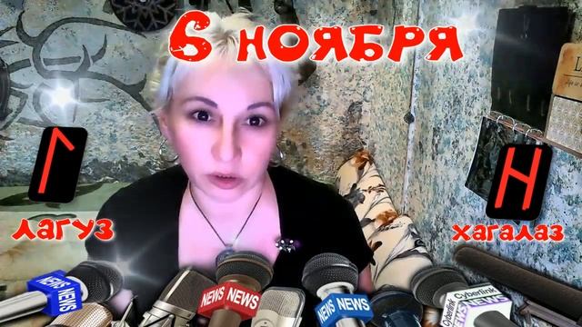 Руны дня / Рекомендации от Наталии Рунной на 6 ноября 2022г смотреть онлайн