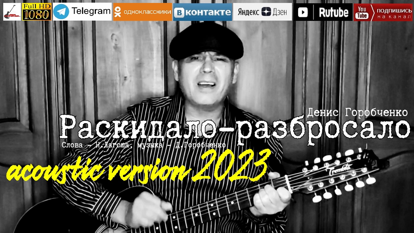 Д.Горобченко - Раскидало-разбросало /acoustic version 2023/ смотреть онлайн