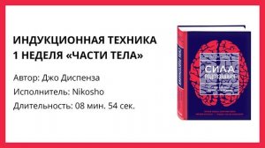 Джо диспенза | Медитация 1 неделя «Части тела»