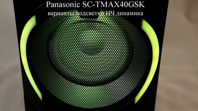 Варианты подсветки НЧ динамика акустической системы Panasonic SC-TMAX40GSK смотреть онлайн
