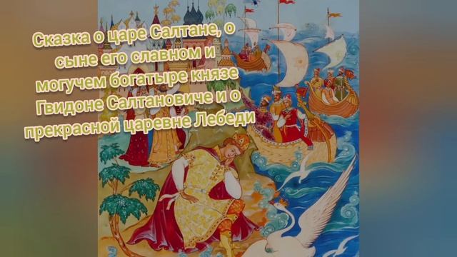 Сказка о царе Салтане?А.С.Пушкин?Литературное чтение 3 класс смотреть онлайн