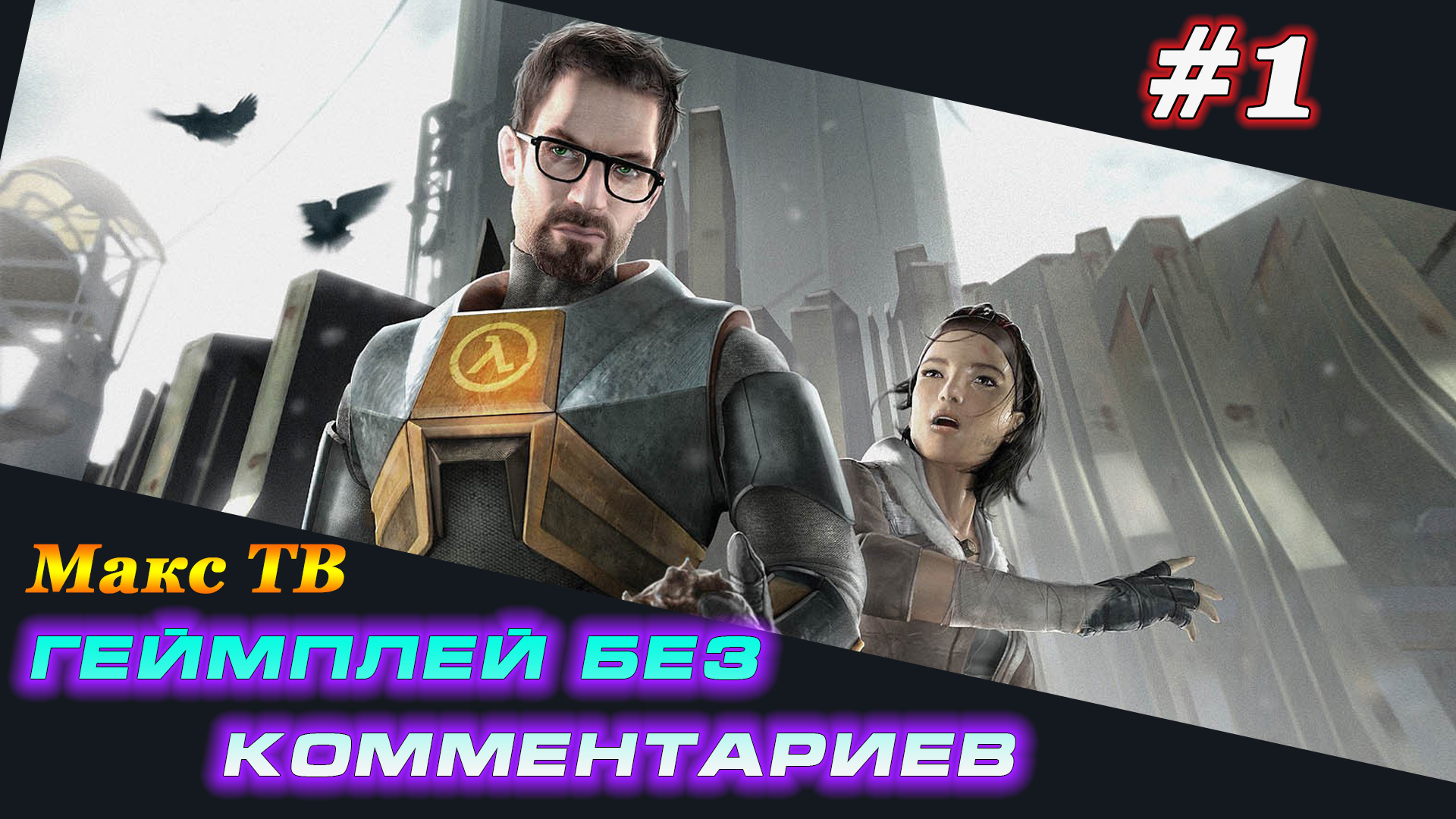 Халф Лайф 2 : Прохождение игры часть 1 Макс ТВ / Half Life 2 : Passage of the game Part 1 Max TV