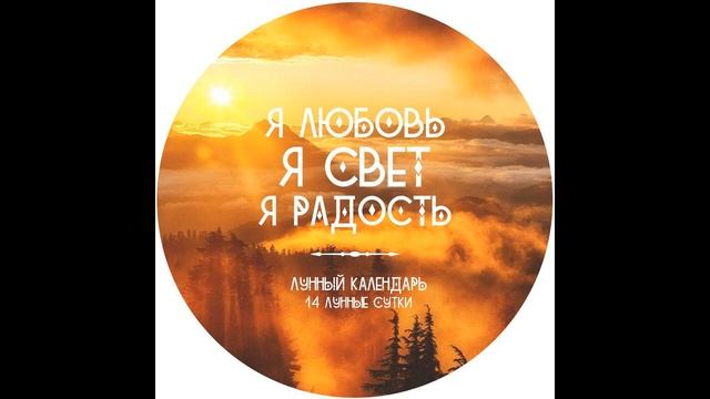 24.02.21, 14 лунный день. Привлекаем удачу, деньги. смотреть онлайн