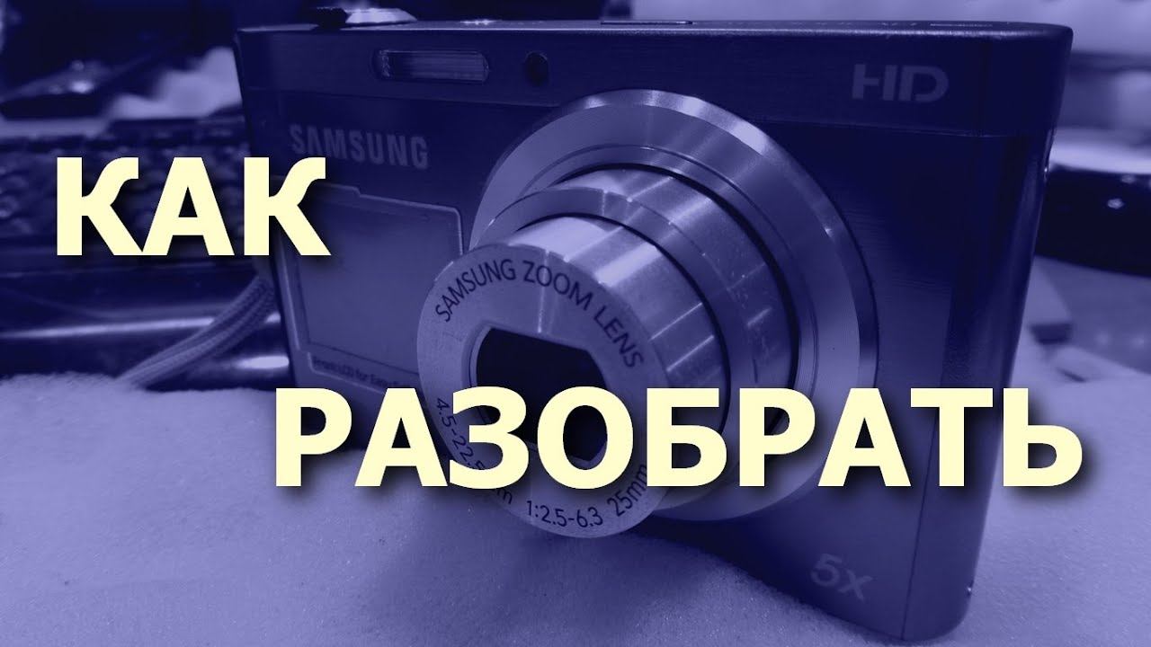 Как разобрать фотокамеру Samsung DV300F. Разборка / Disassembly