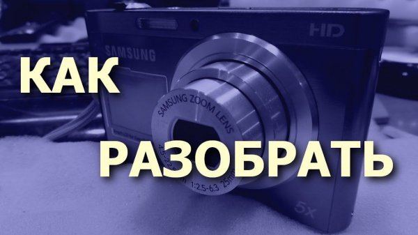 Как разобрать фотокамеру Samsung DV300F. Разборка / Disassembly