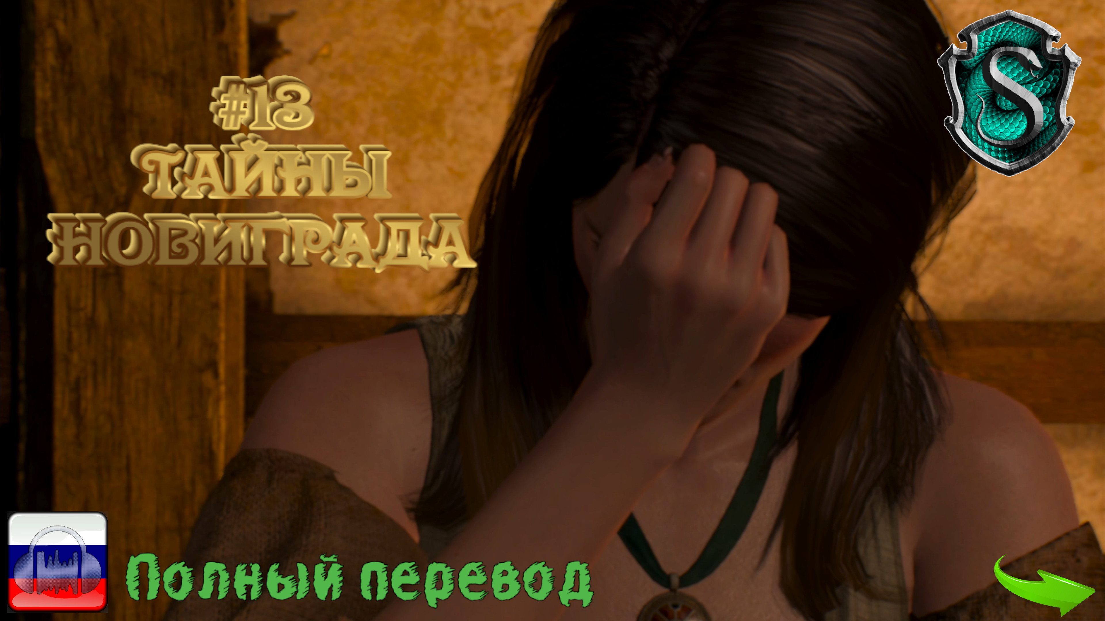 Ведьмак III. Дикая охота №13. Тайны Новиграда (+ все известные допы и все dlc)