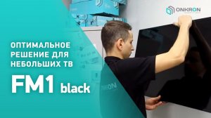 ONKRON кронштейн для телевизора  FM1 17»-42» фиксированный, чёрный