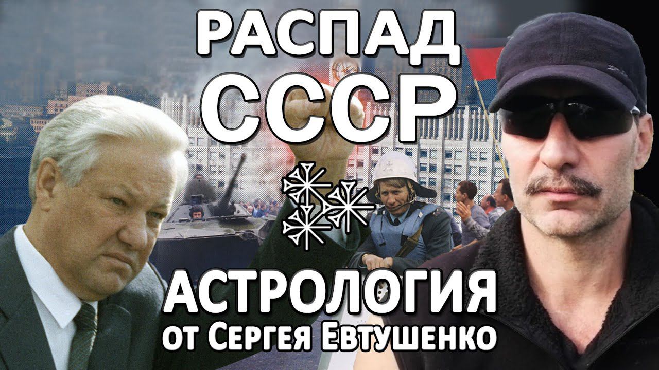 Почему СССР развалился в 1991 году | Астрологический анализ разворотов карты Советского Союза смотреть онлайн
