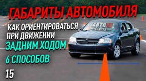 Габариты автомобиля. Как вплотную подъехать к препятствию при движении задним ходом?