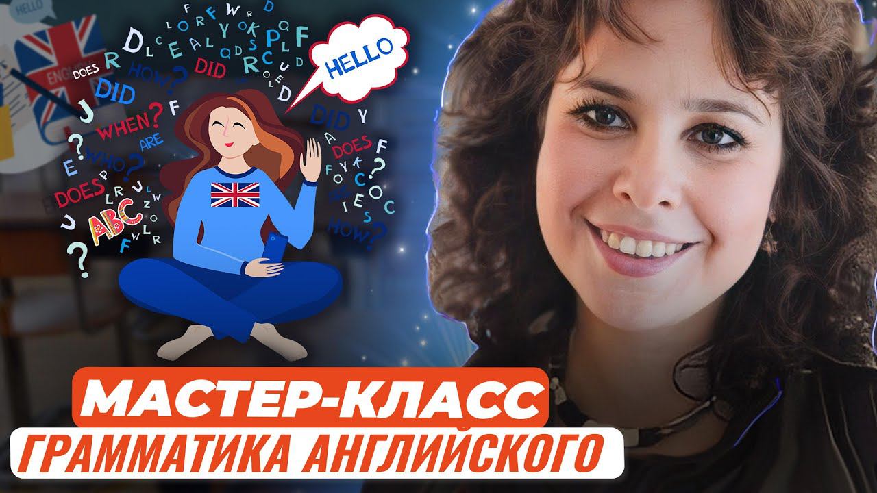 Мастер-класс. Обучение говорению в рамках грамматики английского языка смотреть онлайн