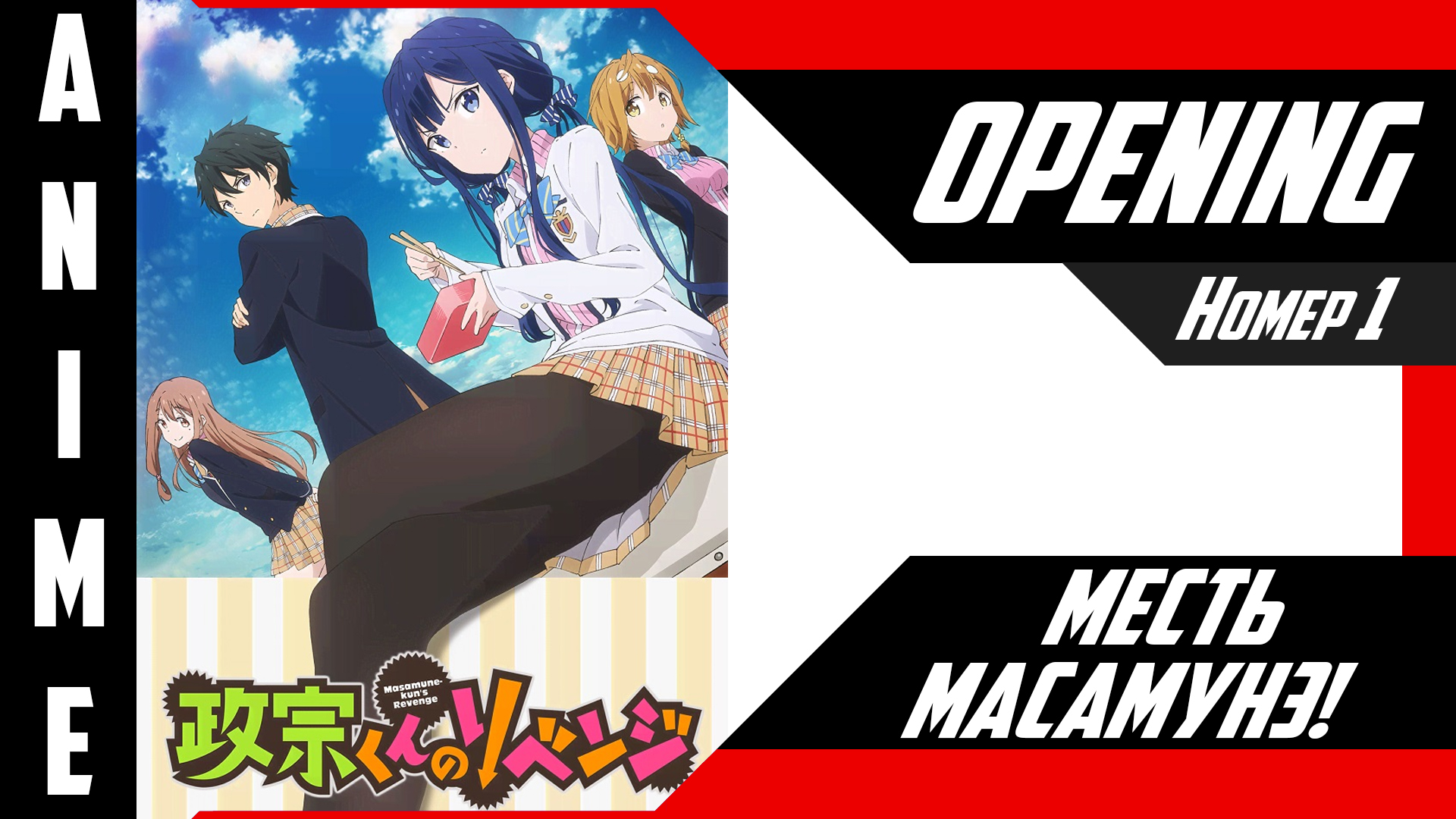 Месть Масамунэ! | Опенинг | №1| 4K | смотреть онлайн