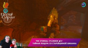 The Eternal Cylinder #37 ➤ Тайная пещера со Старейшиной Киканка ➤ Прохождение игры Вечный Цилиндр