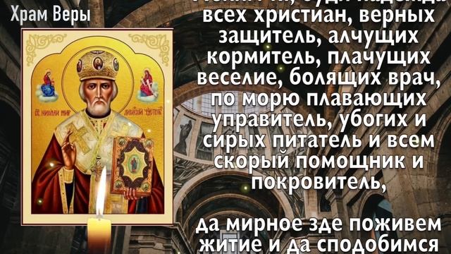 ОСТАВЬ ВСЕ ДЕЛА И ПРОЧТИ МОЛИТВУ НИКОЛАЮ ЧУДОТВОРЦУ - ОНА ИСЦЕЛЯЕТ! смотреть онлайн