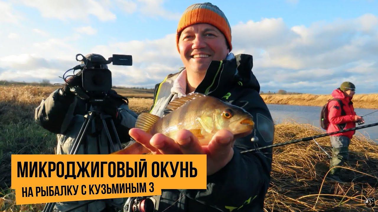 Микроджиговый окунь / На рыбалку с Кузьминым 3 // №2