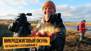 Микроджиговый окунь / На рыбалку с Кузьминым 3 // №2