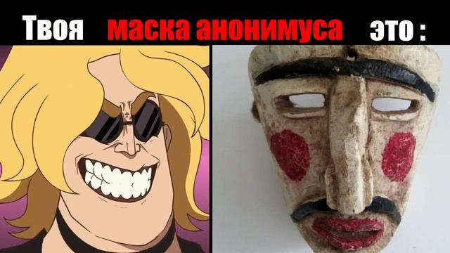 Твоя маска анонимуса это : смотреть онлайн
