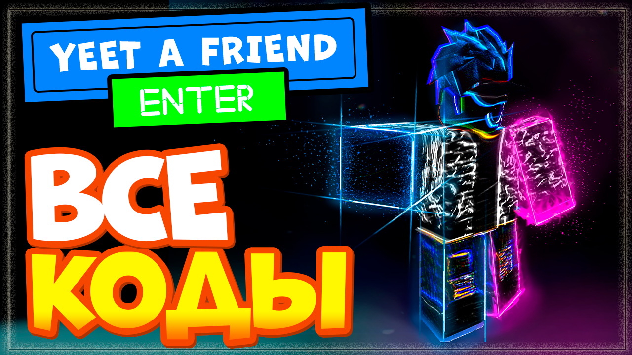 ВСЕ КОДЫ в YEET A FRIEND 2023 Роблокс | Да, это ДРУГ ALL CODES смотреть онлайн