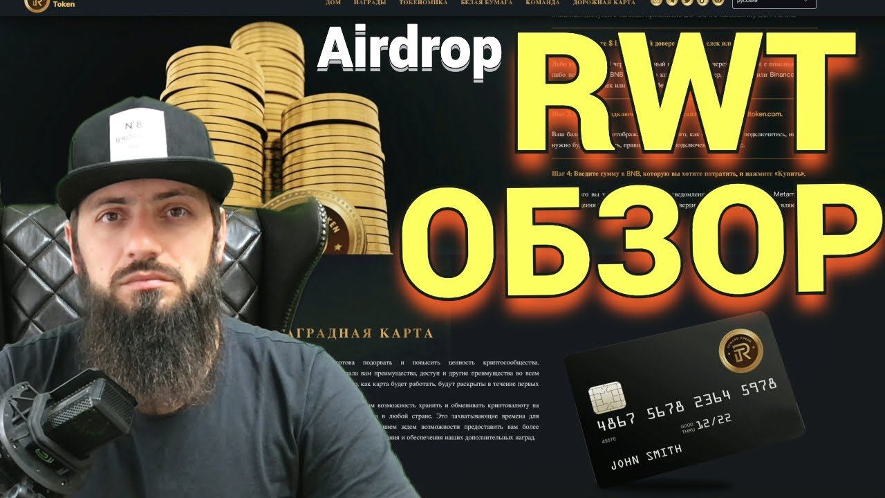 The Reward Token (RWT) - Airdrop Раздача токенов Сочетает концепцию GameFi, DeFi и NFT ТОКЕН смотреть онлайн