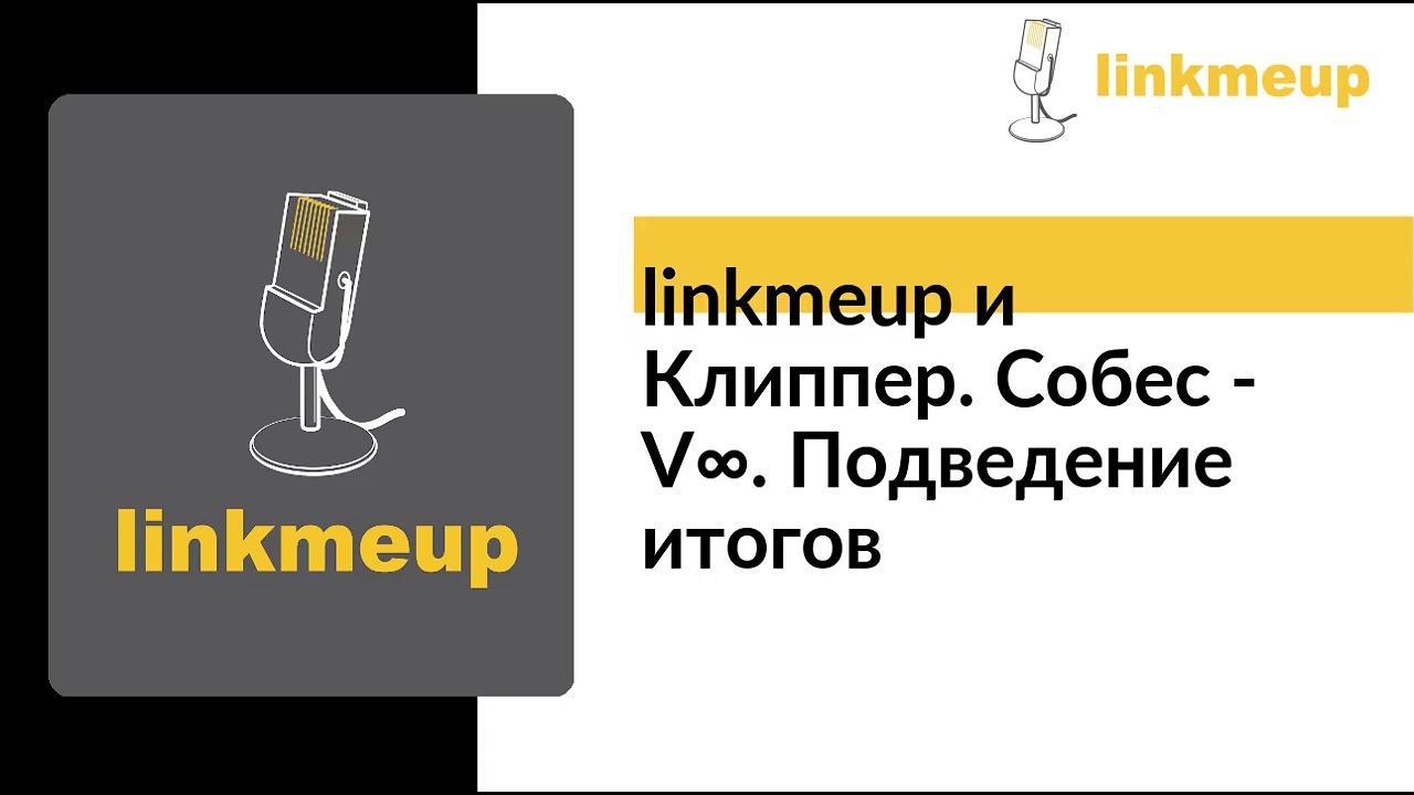 linkmeup и Клиппер. Собес - V∞. Подведение итогов смотреть онлайн