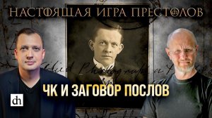 Часть 25. ЧК и заговор послов/ Дмитрий Пучков и Егор Яковлев