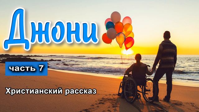 🔵ОЧЕНЬ интересный рассказ - Джони ,часть 7