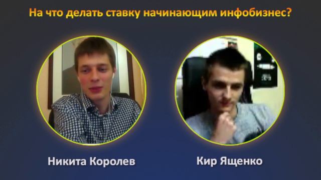 Никита Королев: На что делать ставку в инфобизнесе? смотреть онлайн